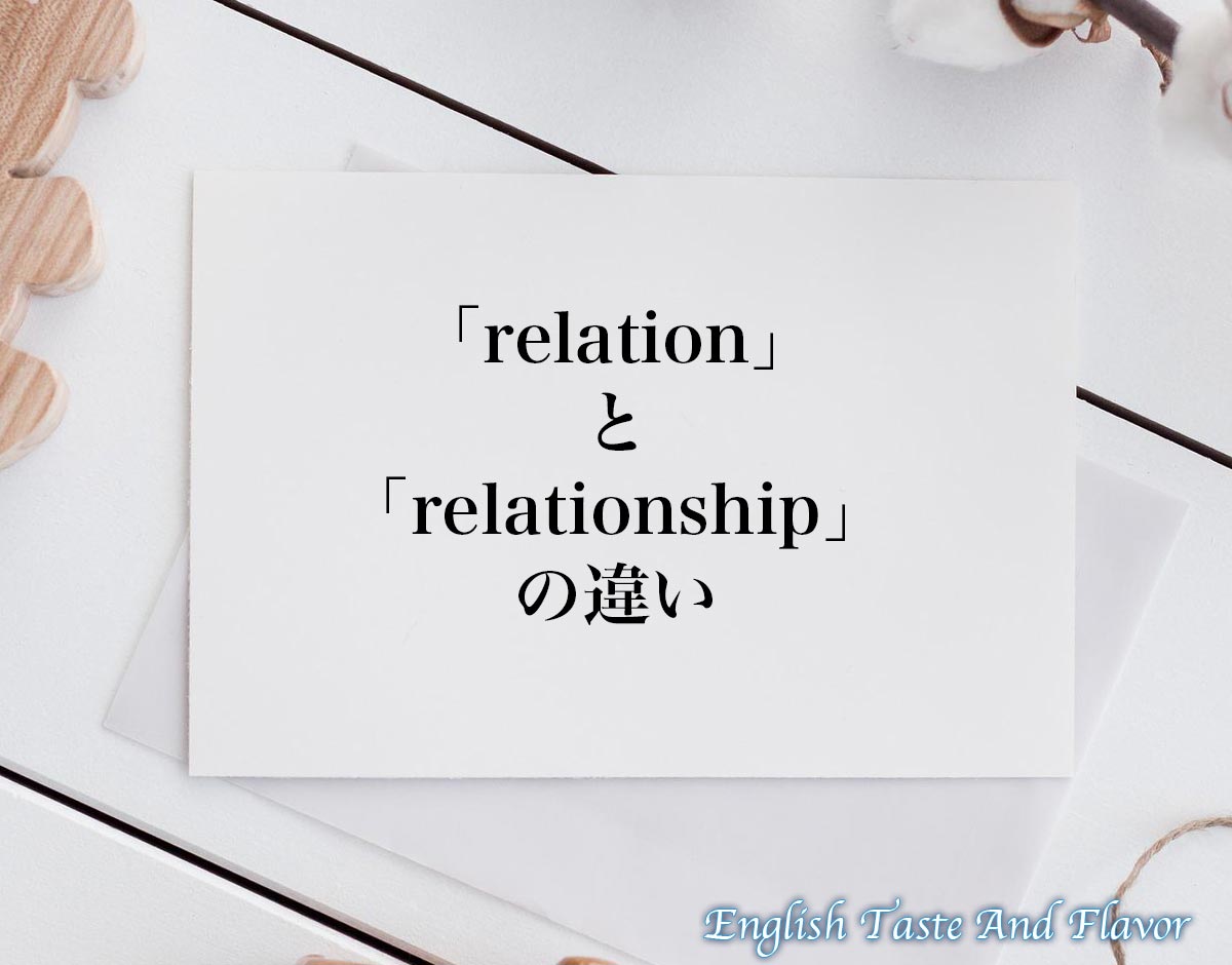 「relation」と「relationship」の違い(difference)とは？