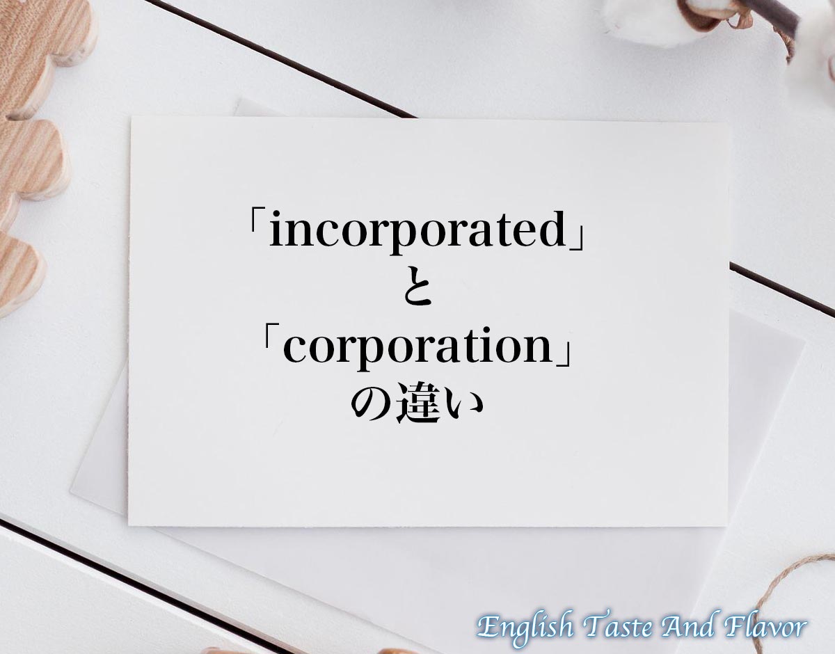 「incorporated」と「corporation」の違い(difference)とは？