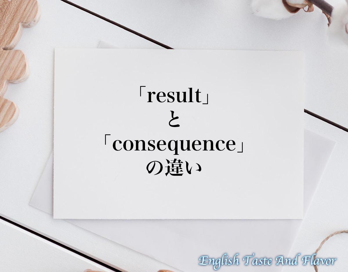 「result」と「consequence」の違い(difference)とは？