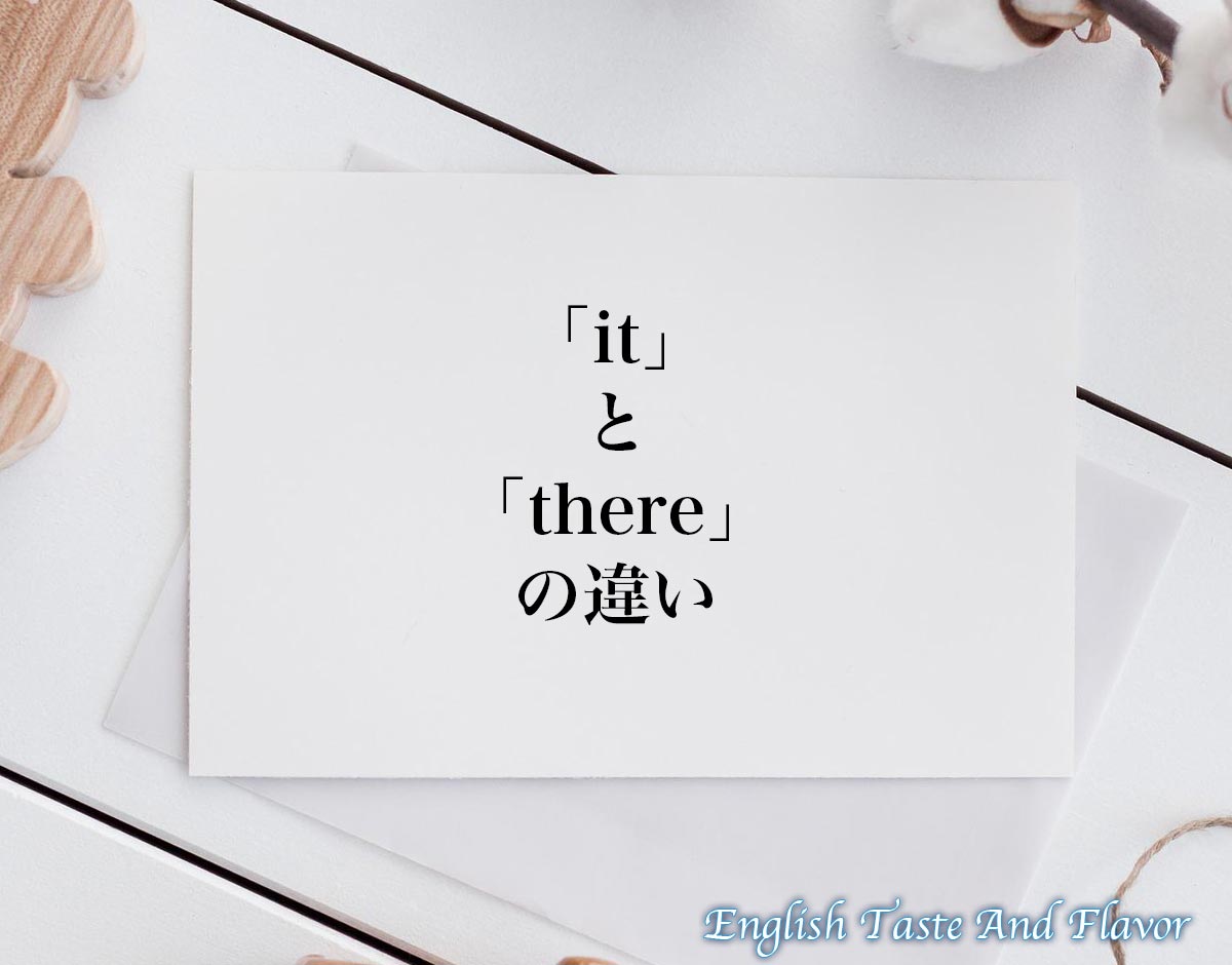 「it」と「there」の違い(difference)とは？