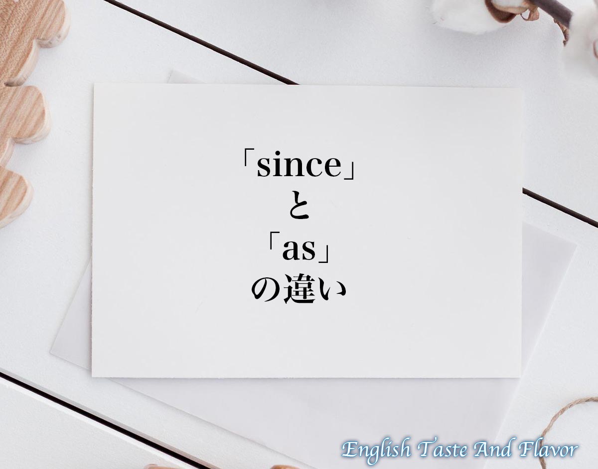 「since」と「as」の違い(difference)とは？