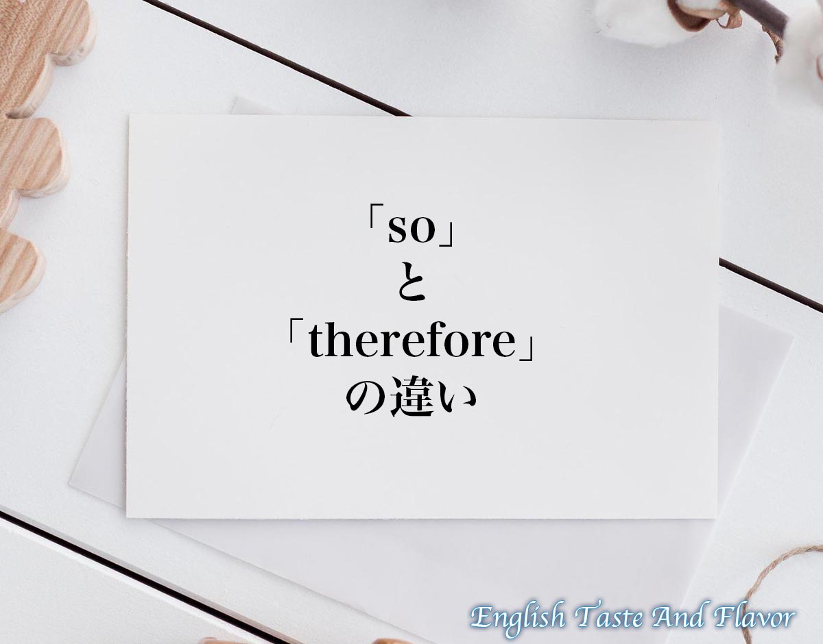 「so」と「therefore」の違い(difference)とは？