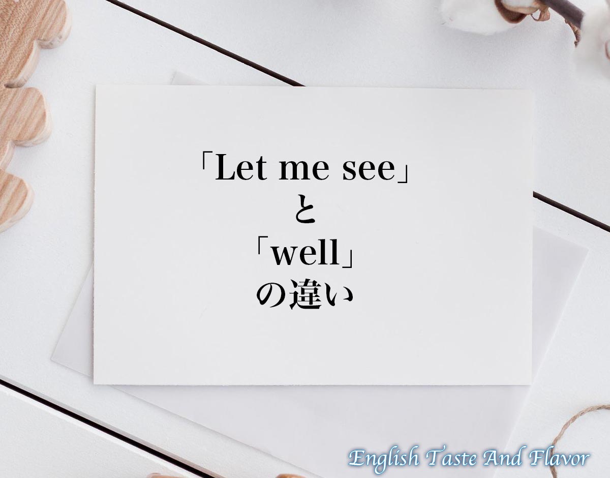 「Let me see」と「well」の違い(difference)とは？