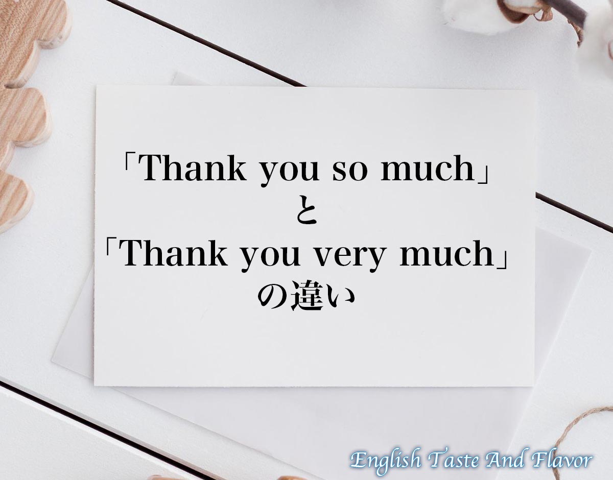 「Thank you so much」と「Thank you very much」の違い(difference)とは？