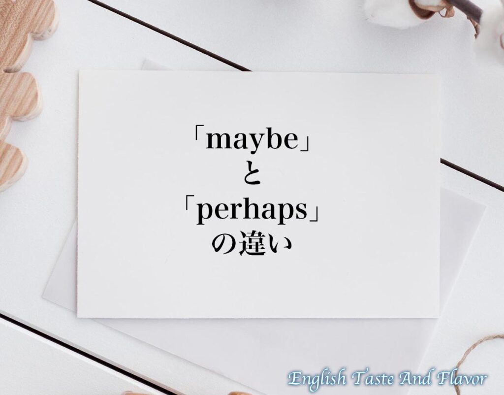 「maybe」と「perhaps」の違い(difference)とは？英語を分かりやすく解釈 ETAFEnglish Taste And