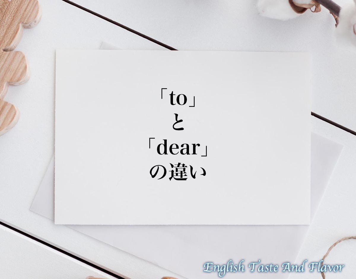 「to」と「dear」の違い(difference)とは？