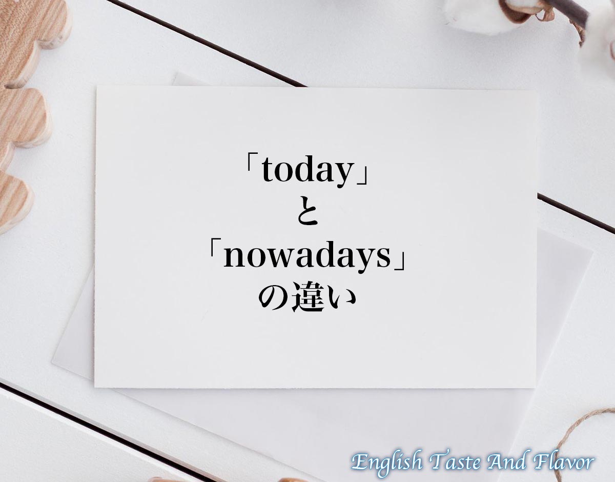 「today」と「nowadays」の違い(difference)とは？