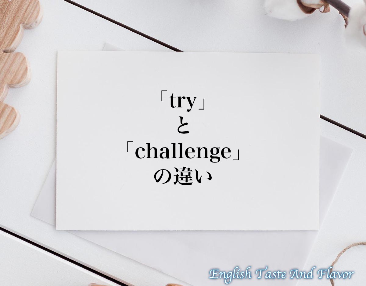 「try」と「challenge」の違い(difference)とは？