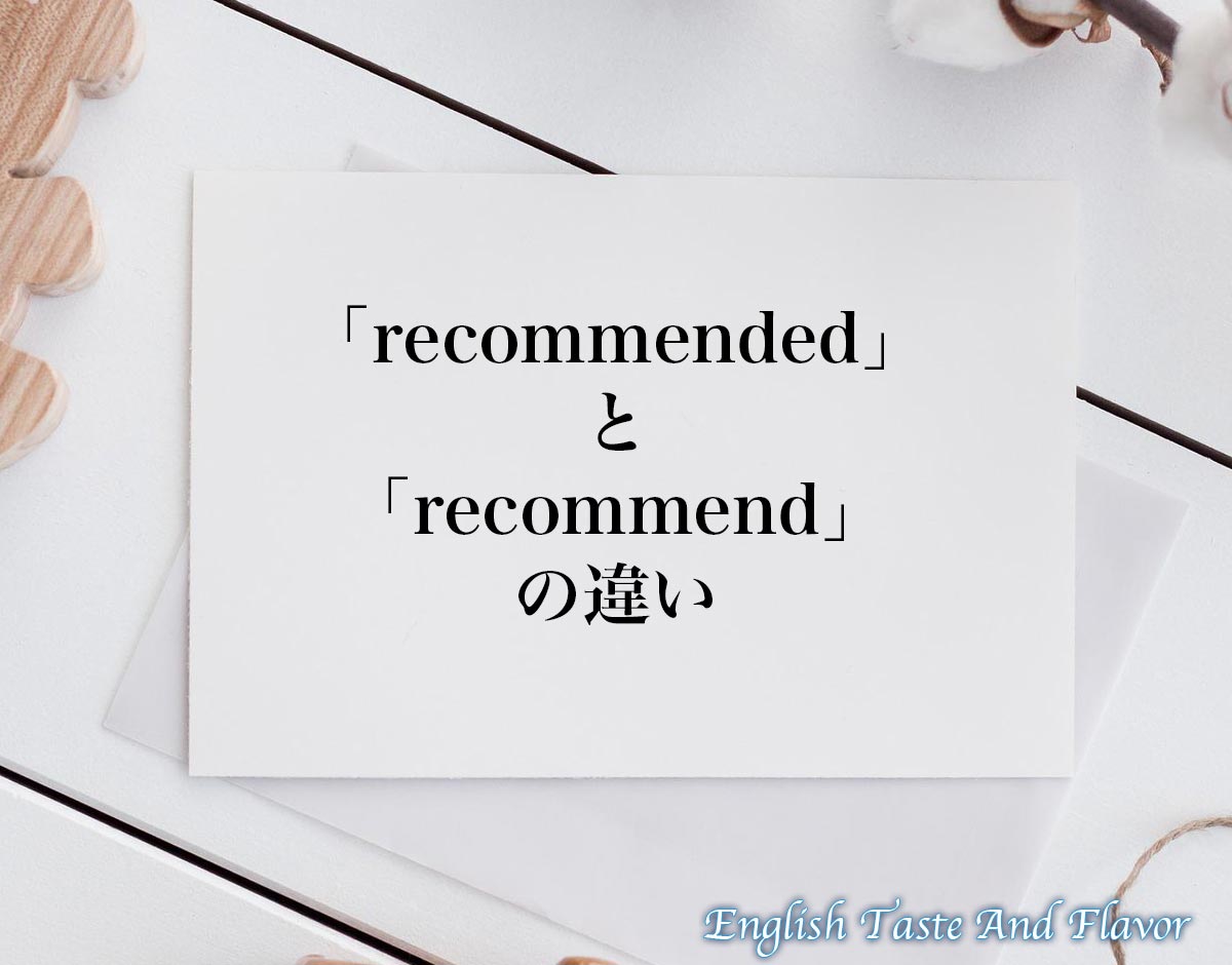 「recommended」と「recommend」の違い(difference)とは？