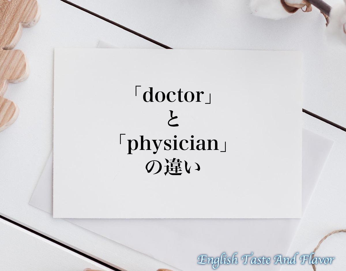「doctor」と「physician」の違い(difference)とは？
