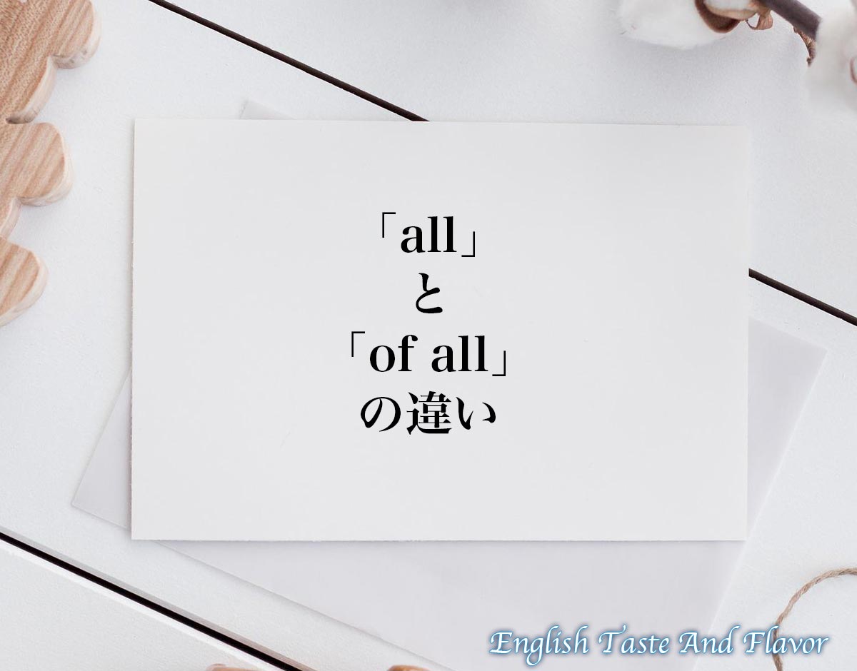 「all」と「of all」の違い(difference)とは？