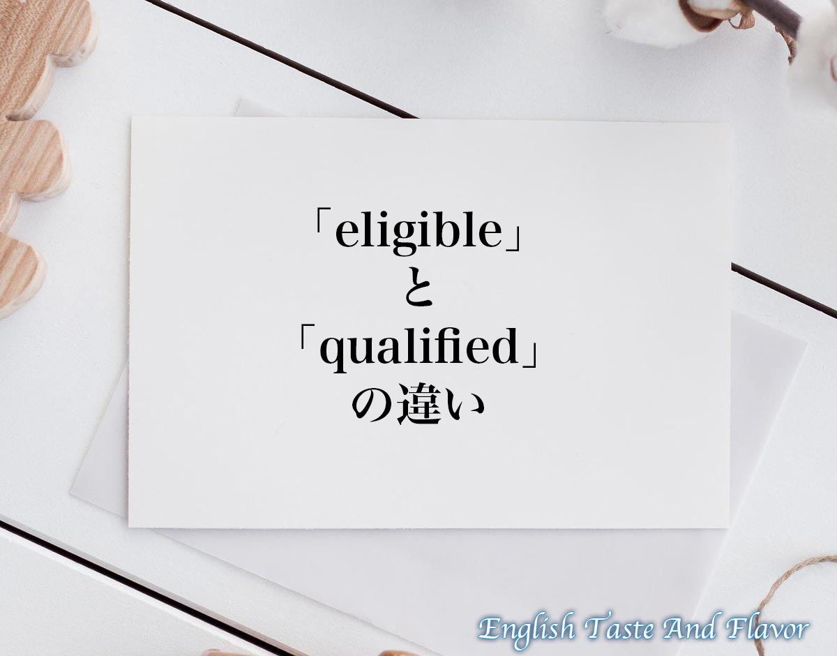 「eligible」と「qualified」の違い(difference)とは？