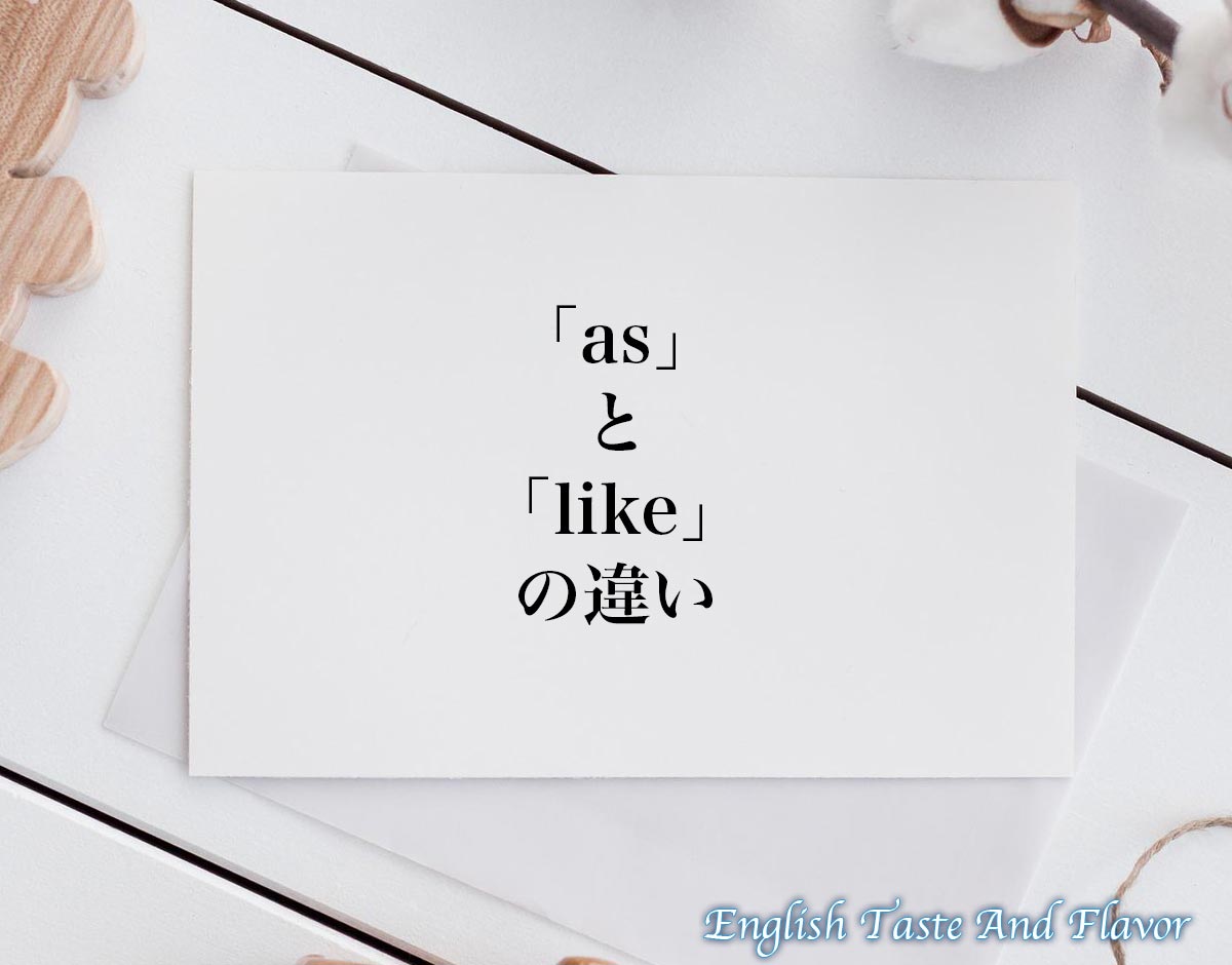 「as」と「like」の違い(difference)とは？