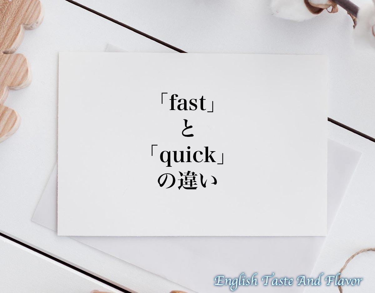 「fast」と「quick」の違い(difference)とは？