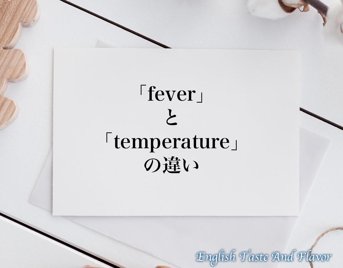 「fever」と「temperature」の違い(difference)とは？