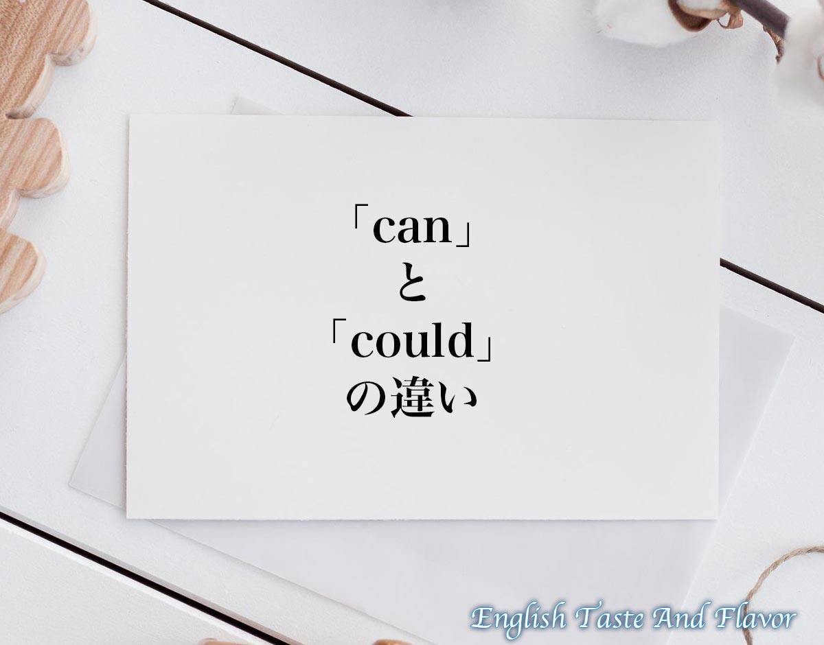 「can」と「could」の違い(difference)とは？