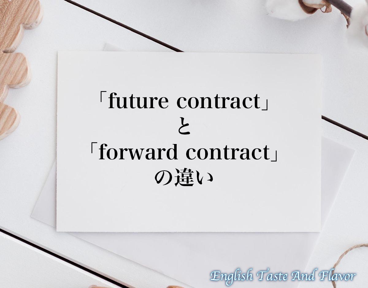 「future contract」と「forward contract」の違い(difference)とは？
