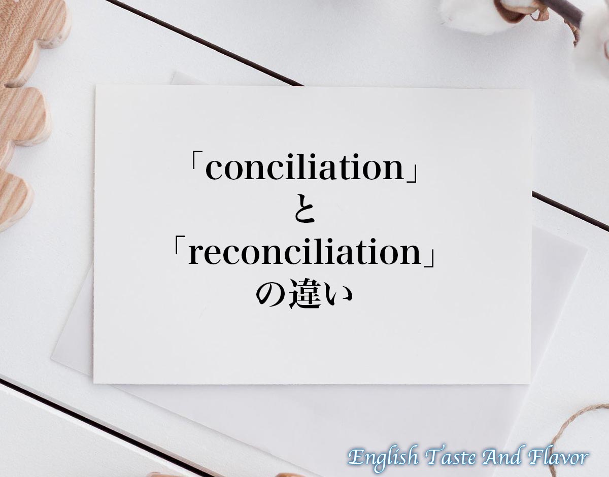 「conciliation」と「reconciliation」の違い(difference)とは？