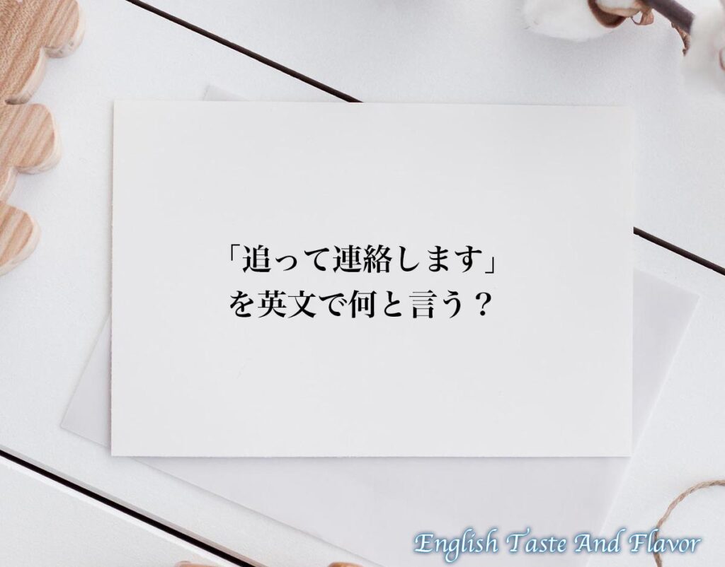「追って連絡します」の英語とは?英文(english)を分かりやすく解釈 | ETAF-English Taste And Flavor