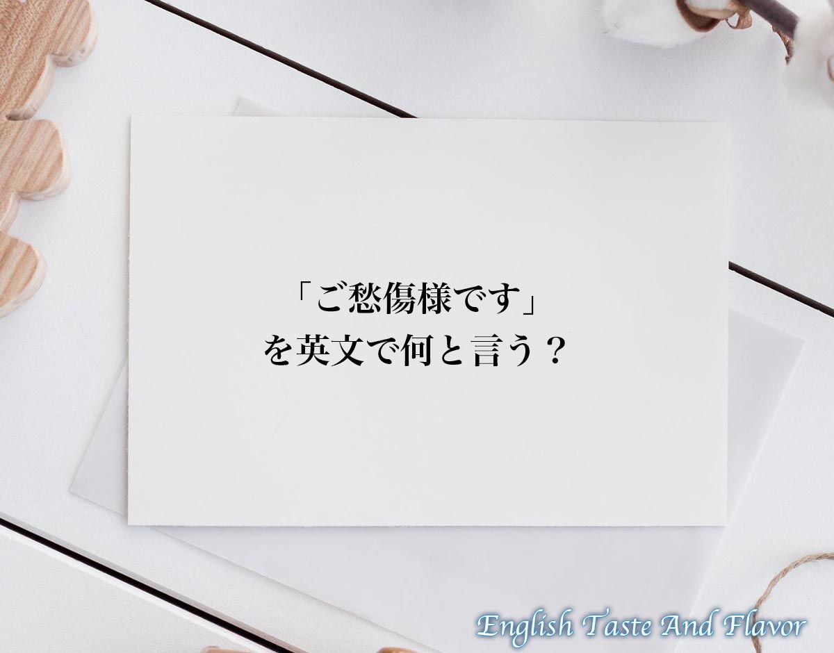 「ご愁傷様です」のビジネスで使える英語とは？