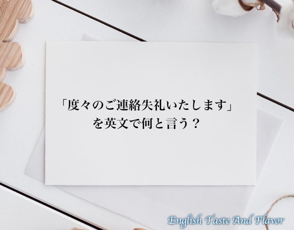「度々のご連絡失礼いたします」の英語とは？英文(english)を分かりやすく解釈 | ETAF-English Taste And Flavor