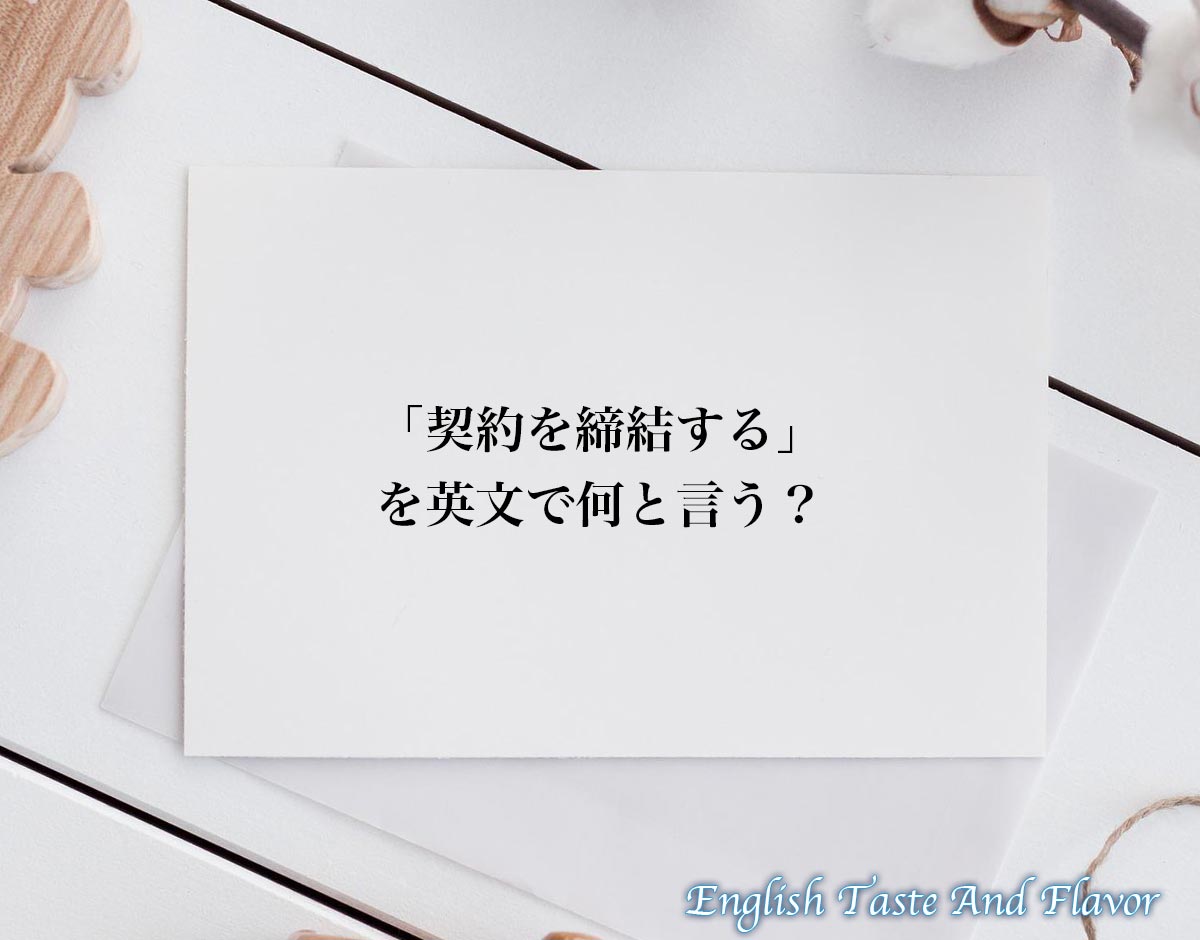 「契約を締結する」のビジネスで使える英語とは？