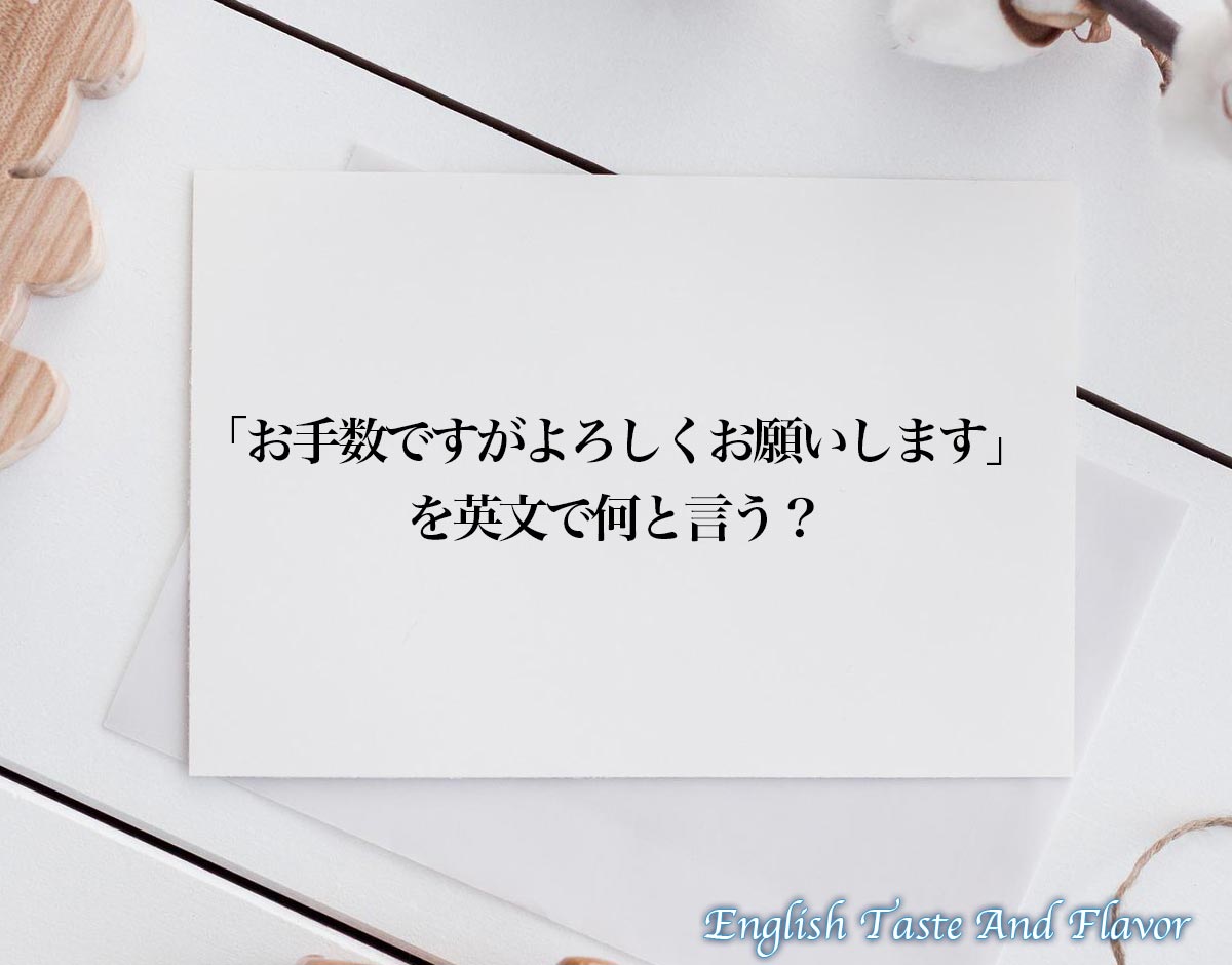 「お手数ですがよろしくお願いします」の英語とは？